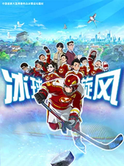 冰球旋风