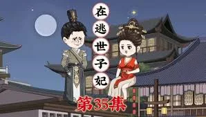 在逃世子妃