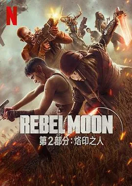月球叛军2:烙印之人