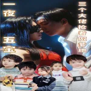 一夜五宝,三个大佬抢着当爹地