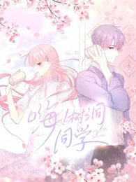 嗨,树洞同学动态漫