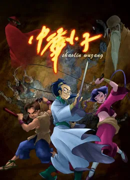 中华小子