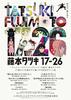 藤本树17-26
