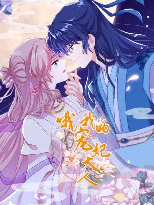 哦,我的宠妃大人动态漫
