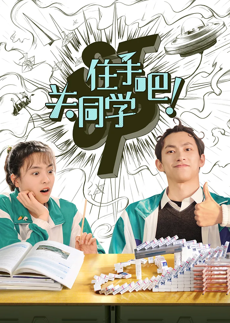 住手吧!关同学