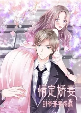 情定娇妻:封爷宠妻成瘾动态漫画