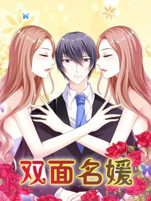 双面名媛动态漫
