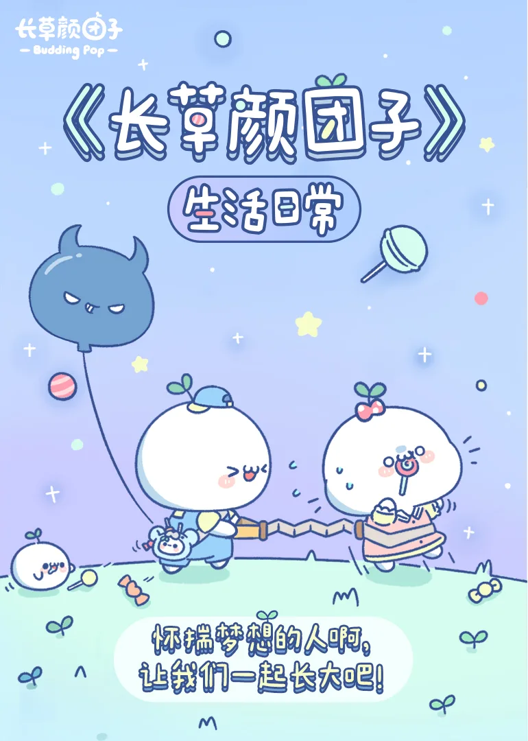 长草颜团子 生活日常