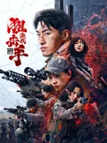狙击手:激战