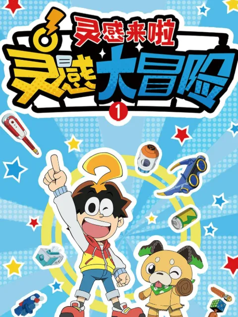 灵感大冒险第一季:灵感来啦
