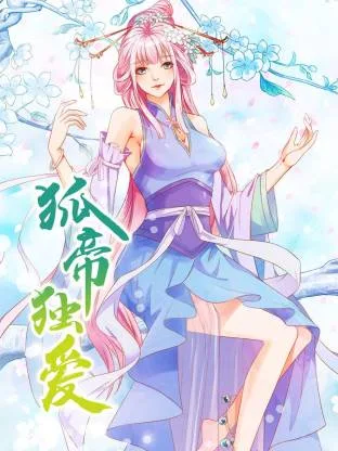 狐帝独爱动态漫