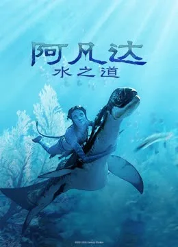 阿凡达:水之道国语