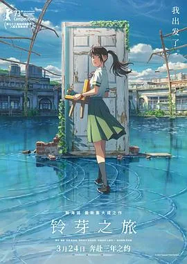 铃芽之旅国语
