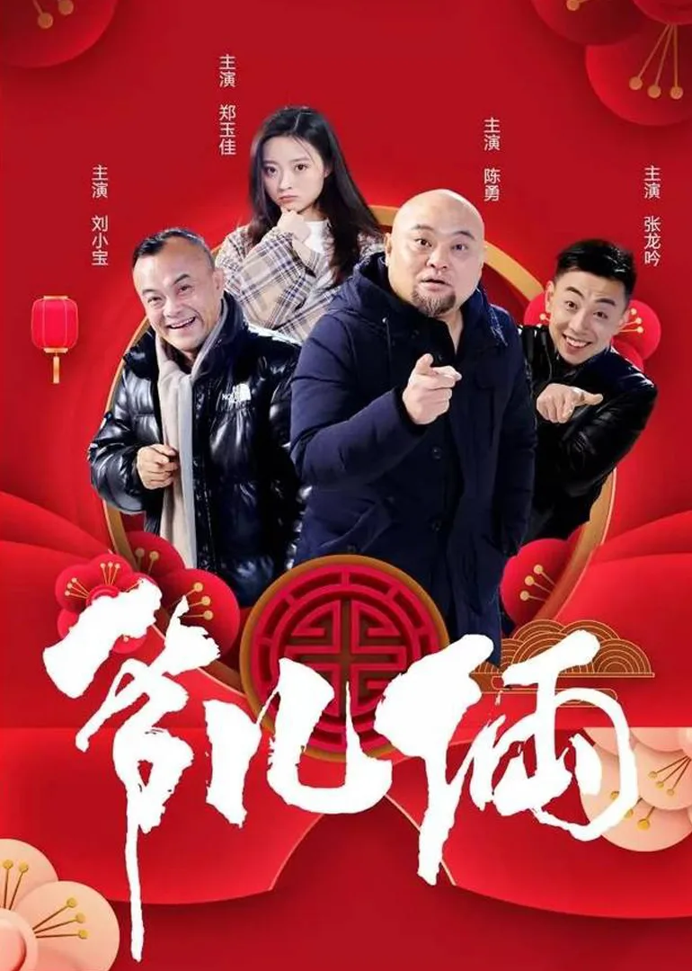爷儿俩