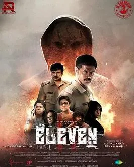 十一