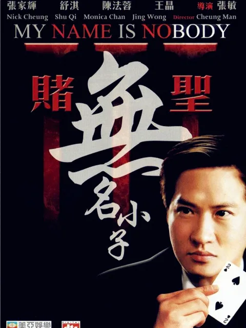 赌圣3:无名小子