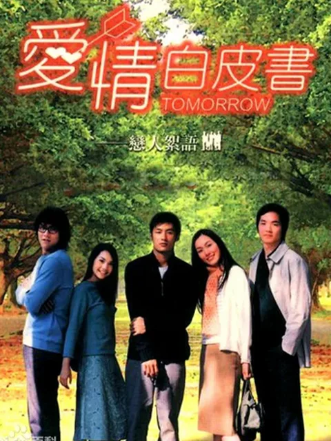 爱情白皮书