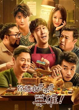 你猜我是不是英雄!