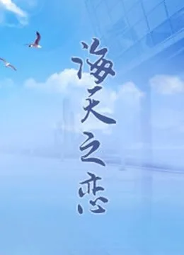 海天之恋