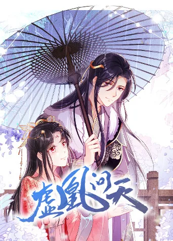 虚凰问天