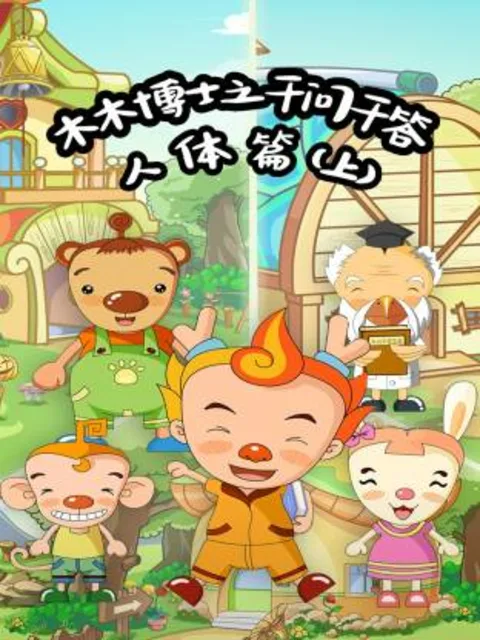 木木博士之千问千答人体篇(上)