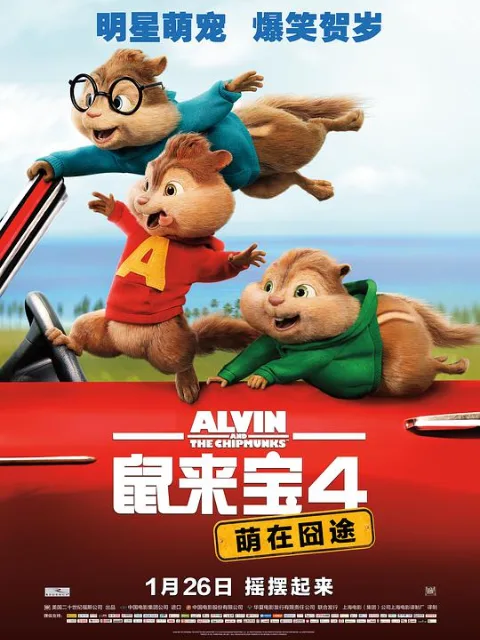 鼠来宝4:萌在囧途