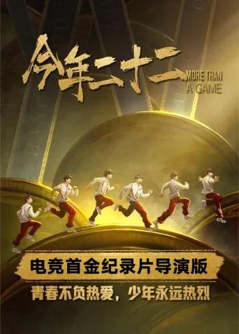 今年二十二网络版