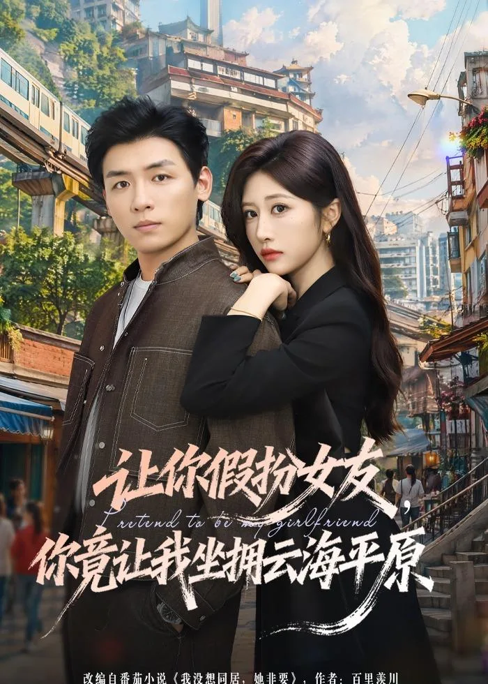 让你假扮女友,你竟让我坐拥云海平原