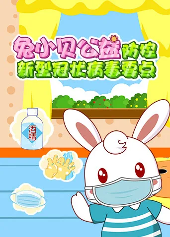兔小贝公益-防控新型冠状病毒要点