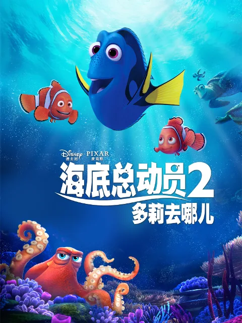 海底总动员2:多莉去哪儿