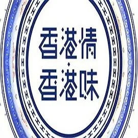 香港情.香港味