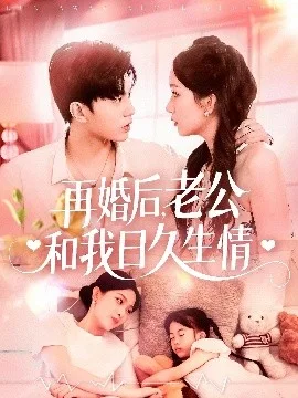 再婚后,老公和我日久生情