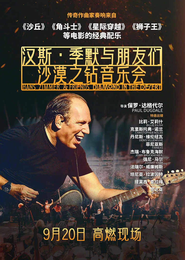 汉斯季默与朋友们:沙漠之钻