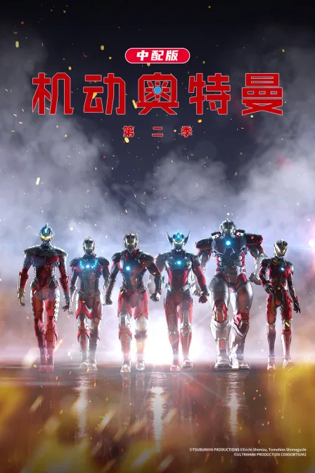 机动奥特曼第二季 中配版
