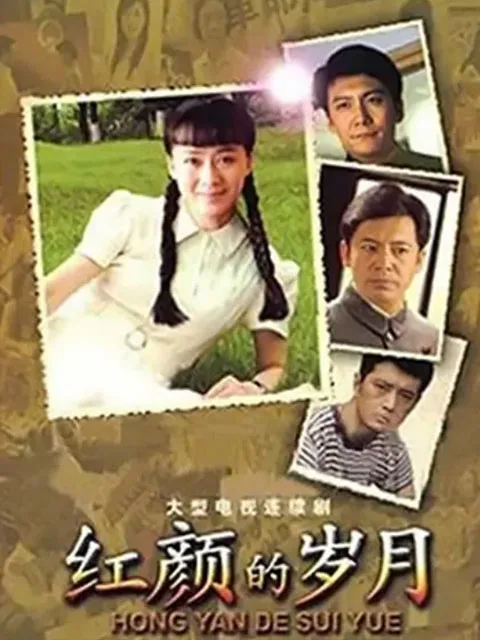 红颜的岁月