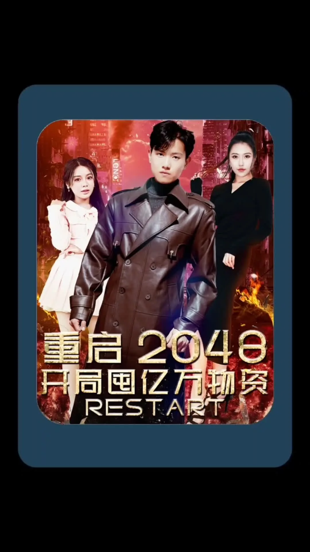 重启2048,开局囤亿万物资