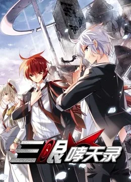 三眼哮天录 动态漫画