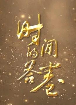 时间的答卷