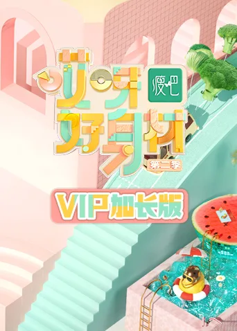 哎呀好身材2 VIP加长版