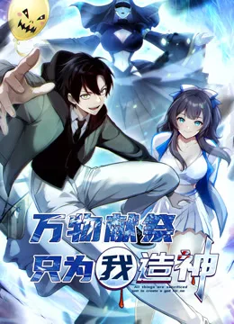 万物献祭,只为我造神动态漫画