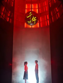 千年
