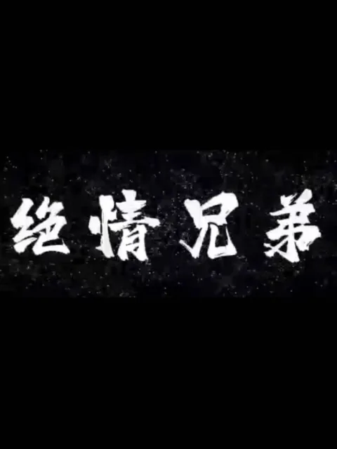 绝情兄弟