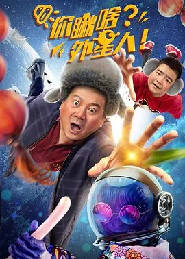 你瞅啥?外星人