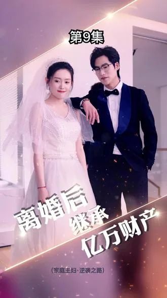 离婚后,我继承了亿万家产