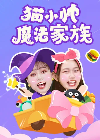 猫小帅魔法家族