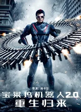 宝莱坞机器人2.0：重生归来国语