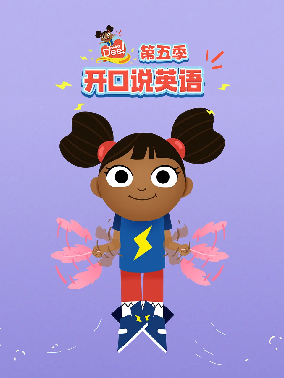 开口说英语第五季