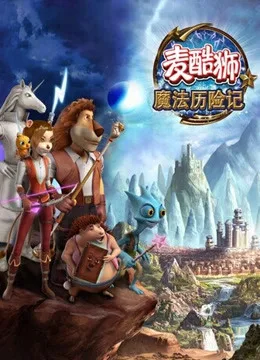 麦酷狮魔法历险记第二季 英语版
