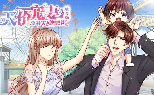 天价宠妻:总裁夫人休想逃动态漫画第三季