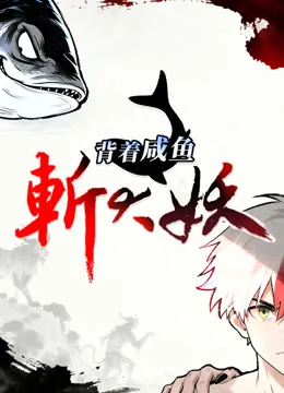 背着咸鱼斩大妖动态漫画